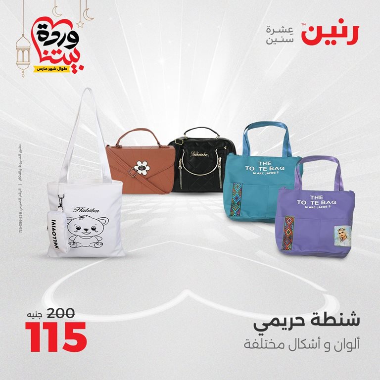عروض رنين اليوم