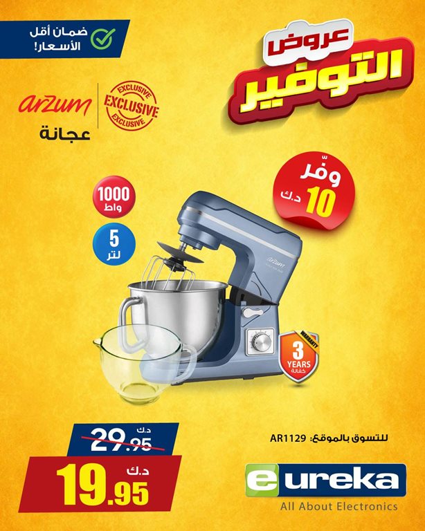 عروض يوريكا الكويت