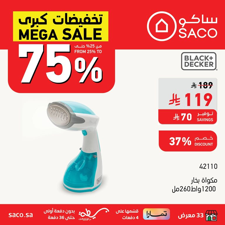 عروض ساكو اليوم