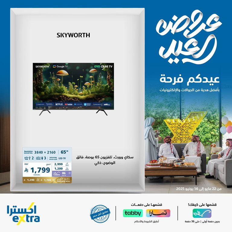 عروض اكسترا السعودية اليوم