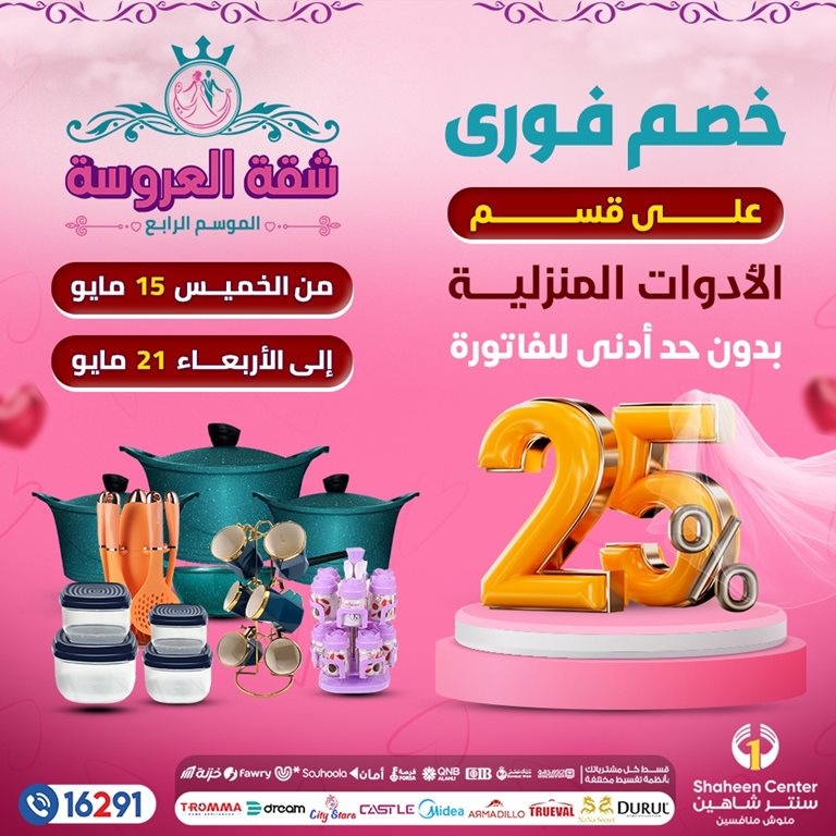 عروض سنتر شاهين اليوم