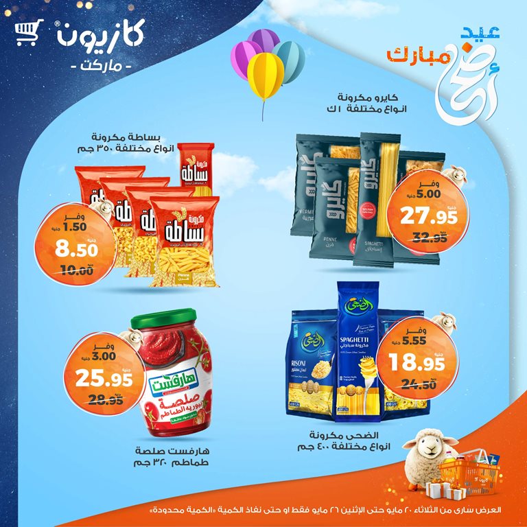 عروض كازيون اليوم