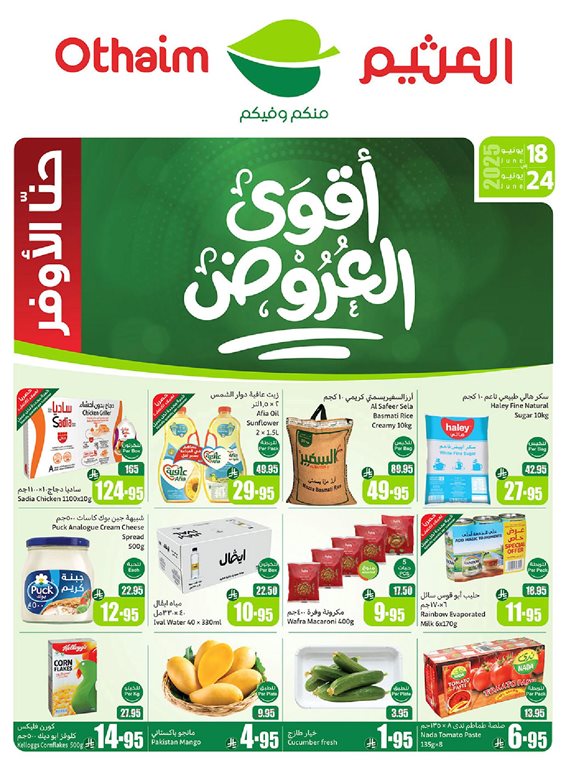 عروض ركن العثيم اليوم