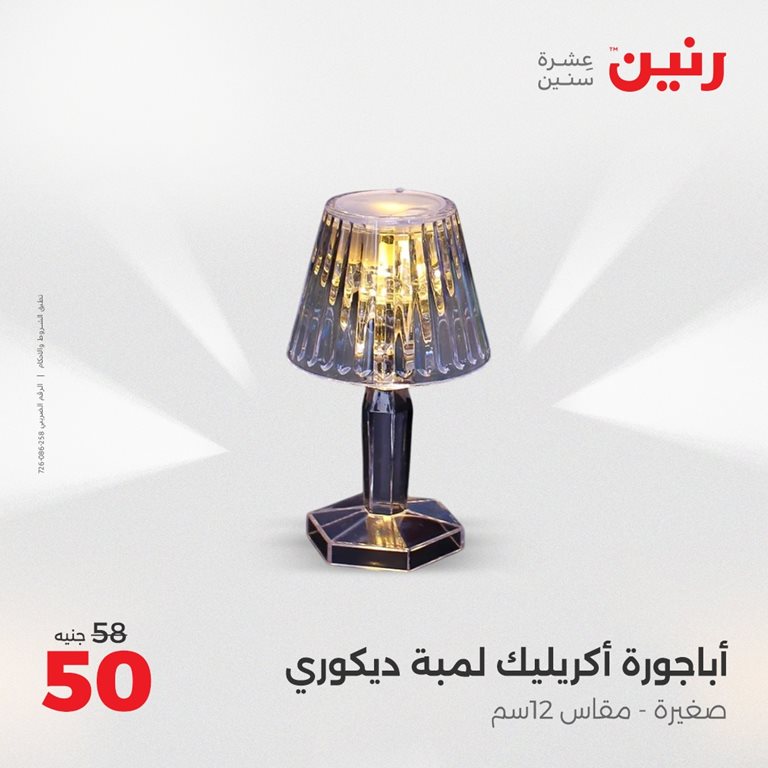 عروض رنين اليوم