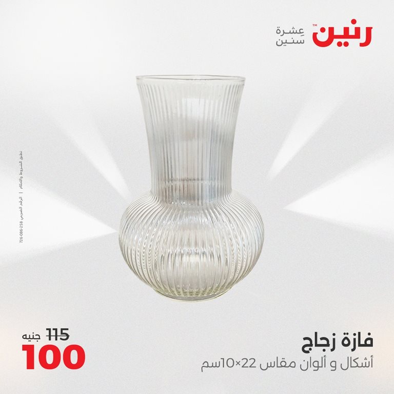 عروض رنين اليوم