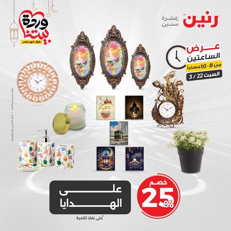 عروض رنين اليوم