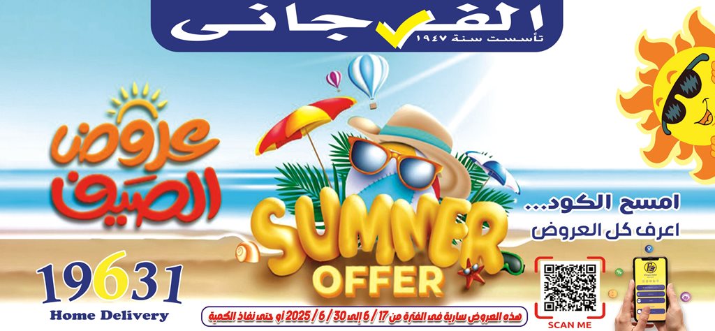 عروض الفرجانى اليوم