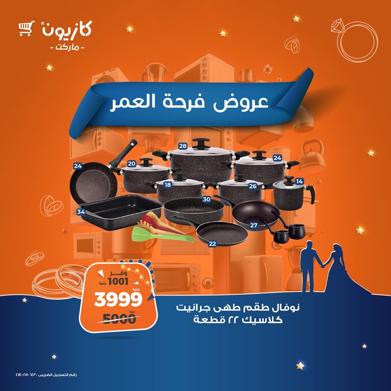 عروض كازيون اليوم