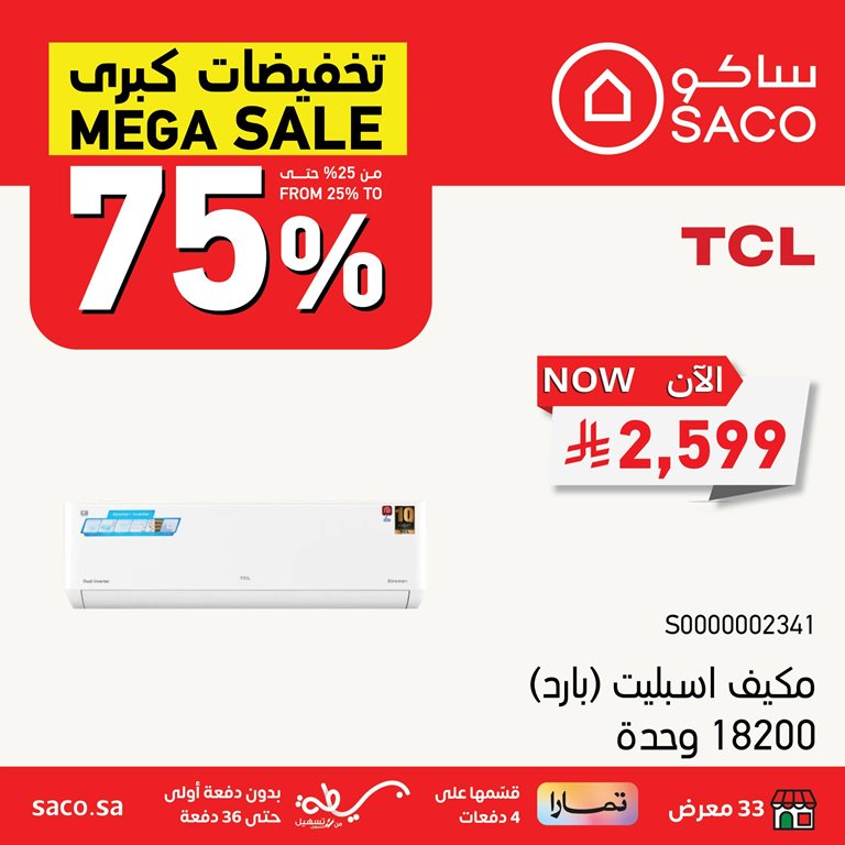 عروض ساكو اليوم