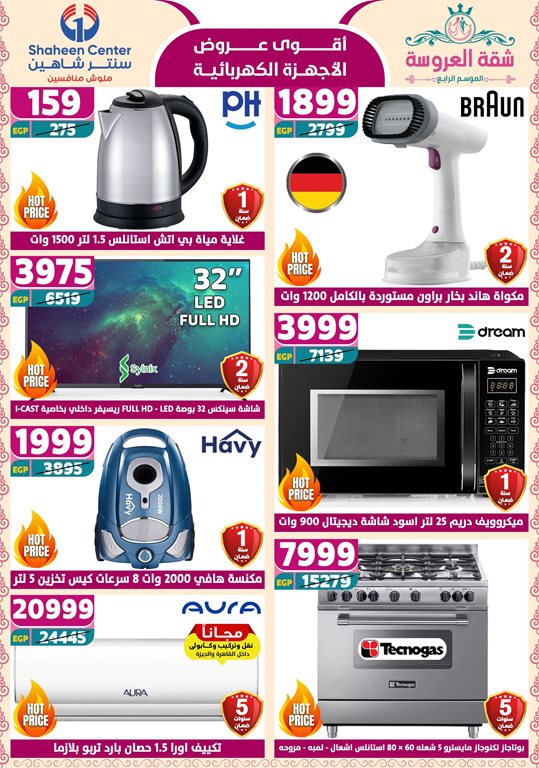 عروض سنتر شاهين اليوم