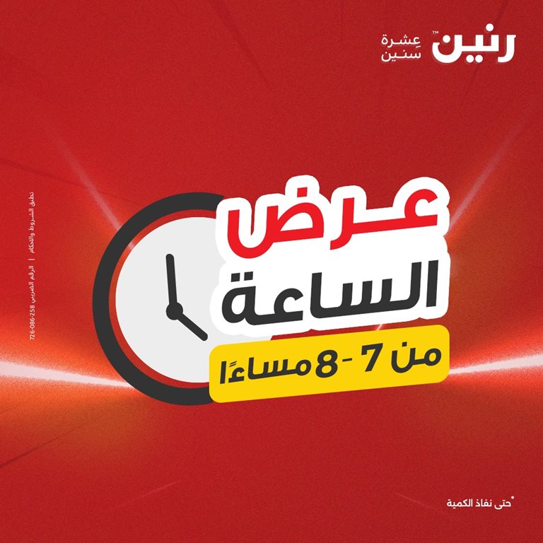 عروض رنين اليوم