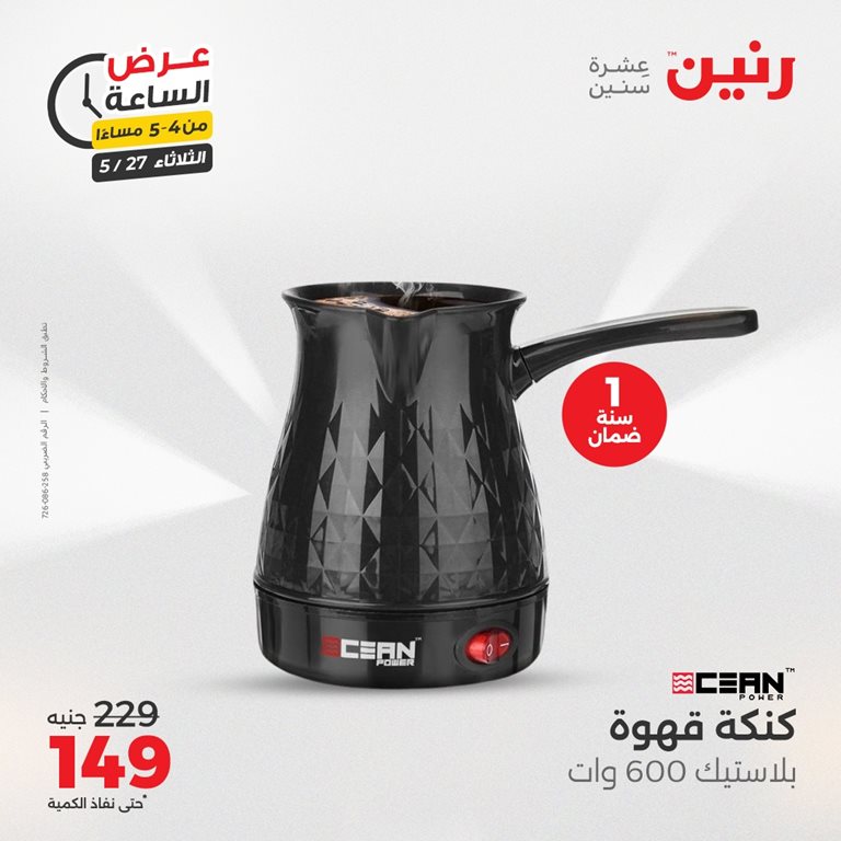 عروض رنين اليوم
