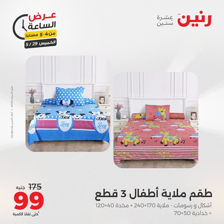 عروض رنين اليوم