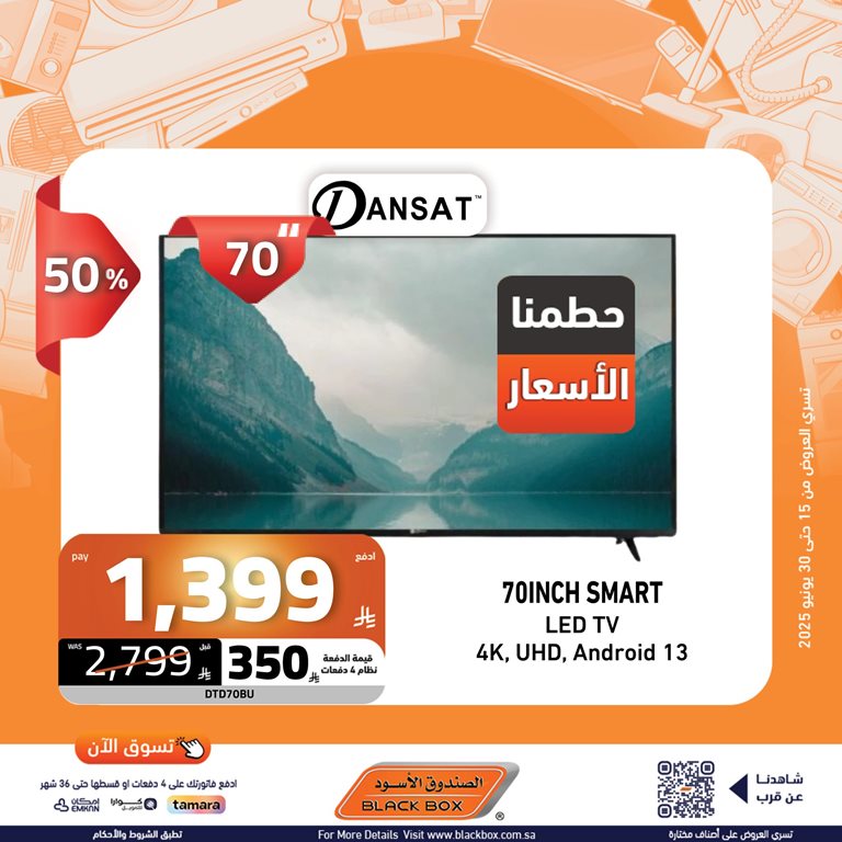 عروض الصندوق الأسود اليوم