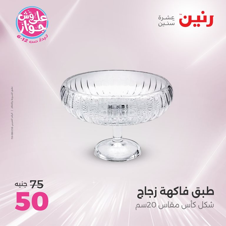 عروض رنين اليوم