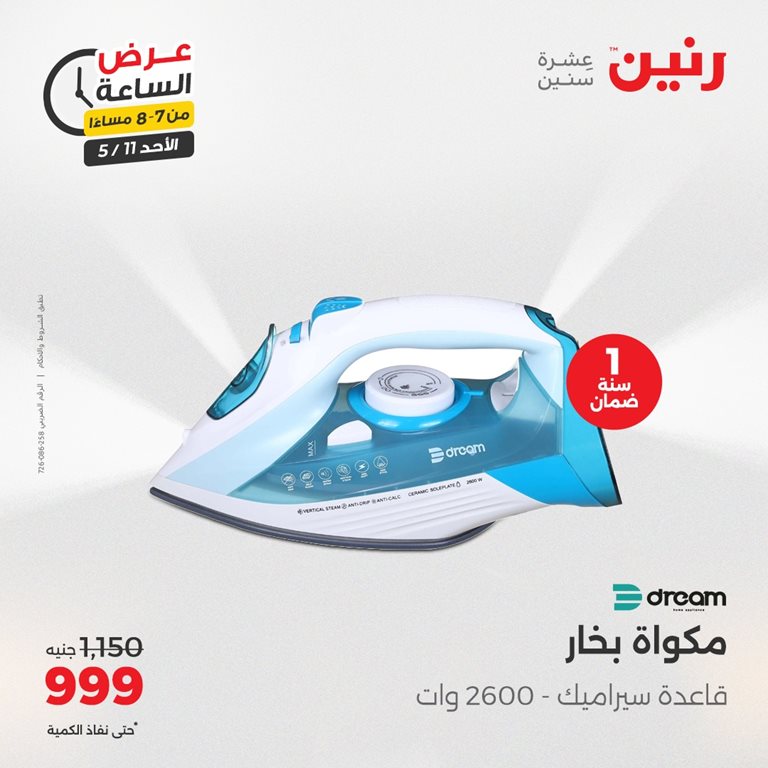 عروض رنين اليوم