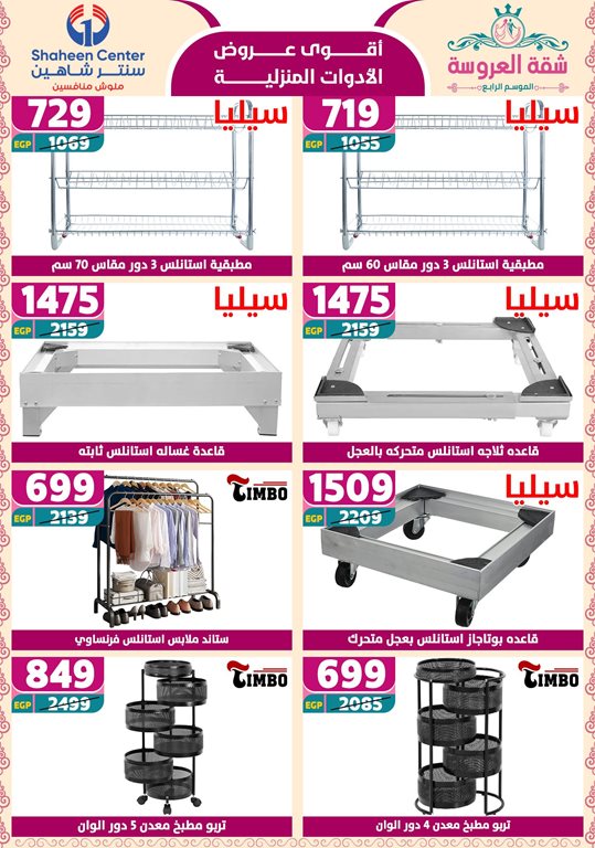 عروض سنتر شاهين اليوم