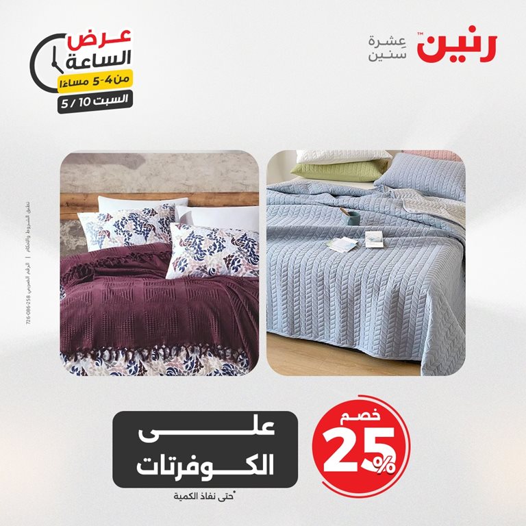 عروض رنين اليوم