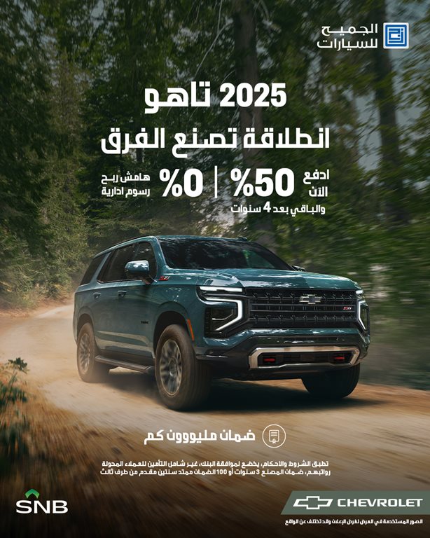 عروض الجميح للسيارات اليوم