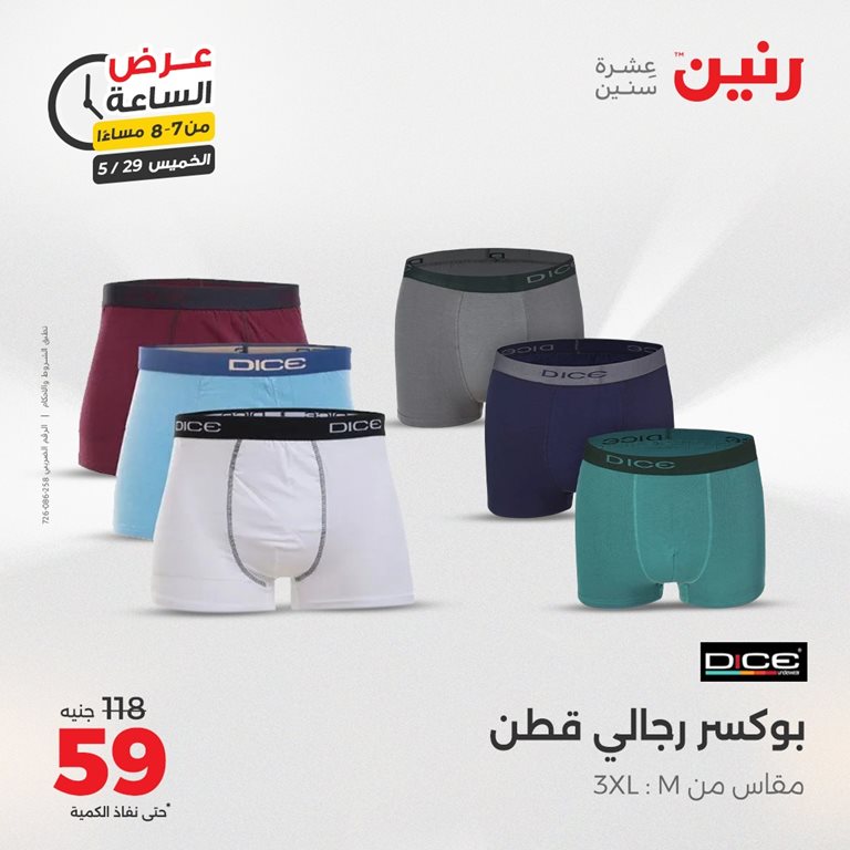 عروض رنين اليوم