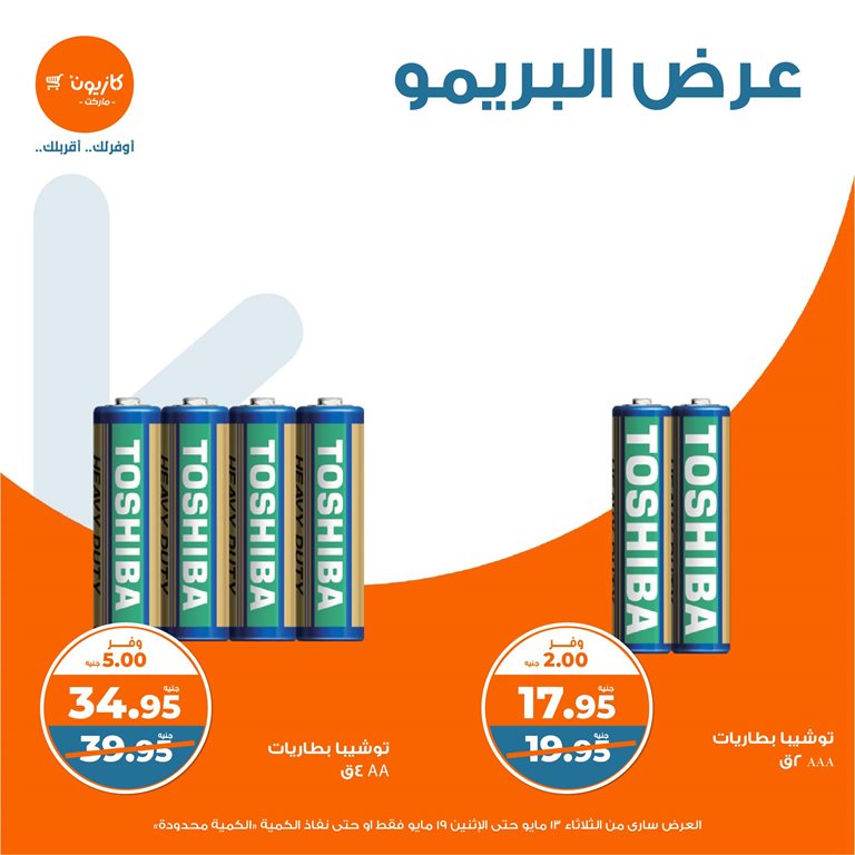 عروض كازيون اليوم
