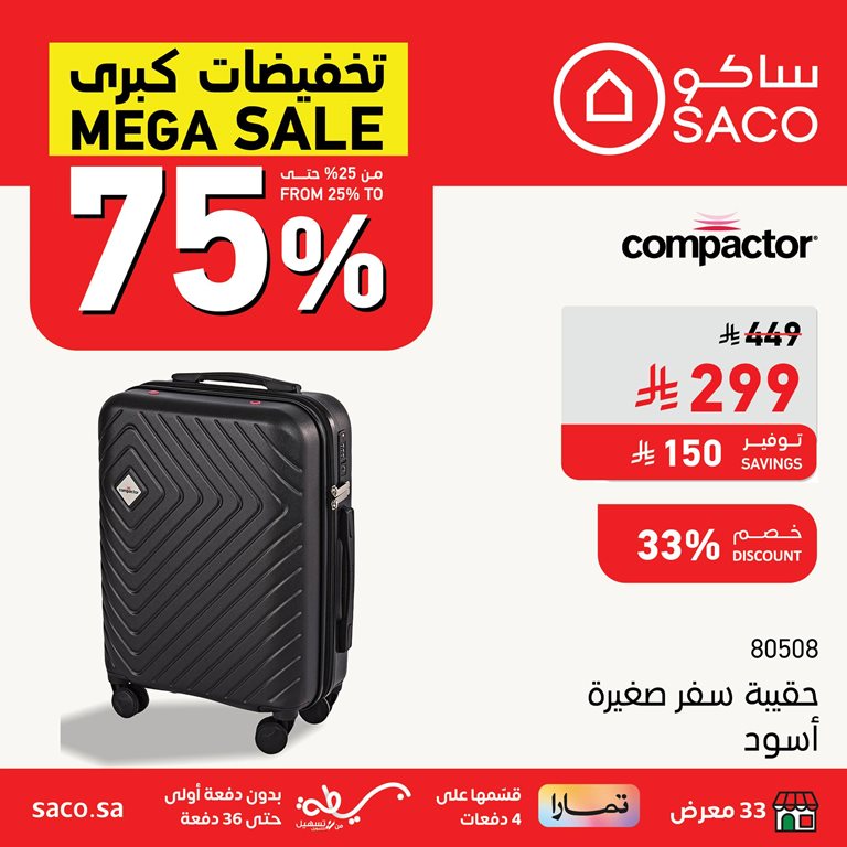 عروض ساكو اليوم