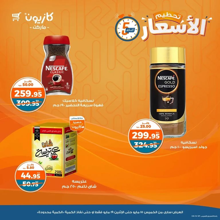 عروض كازيون اليوم