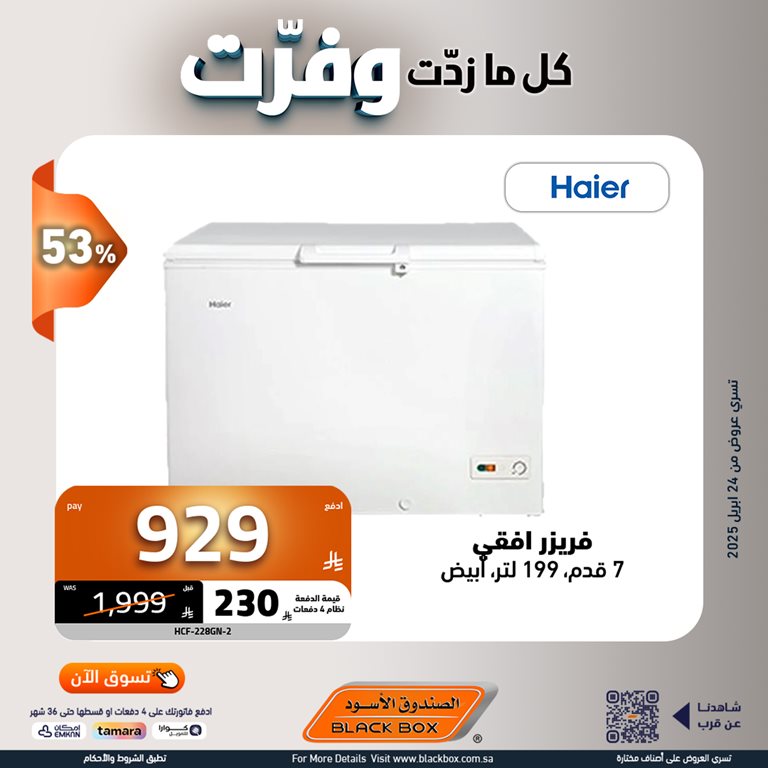 عروض الصندوق الأسود اليوم