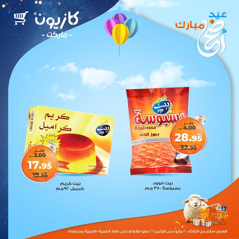 عروض كازيون اليوم