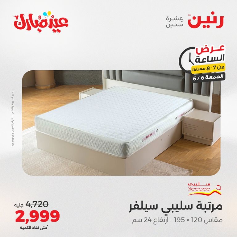 عروض رنين اليوم