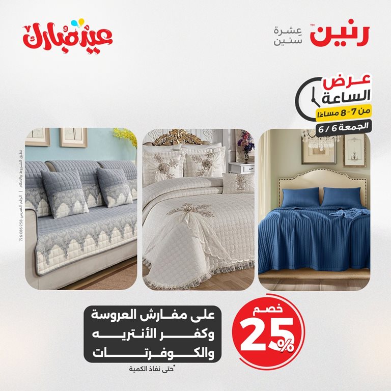 عروض رنين اليوم