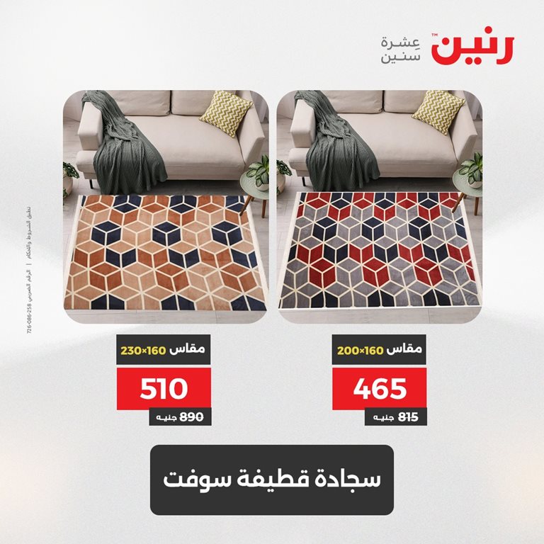 عروض رنين اليوم