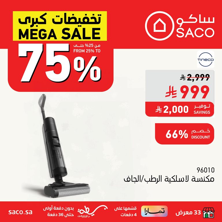 عروض ساكو اليوم