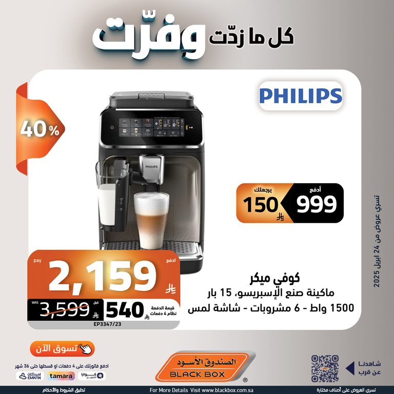 عروض الصندوق الأسود اليوم