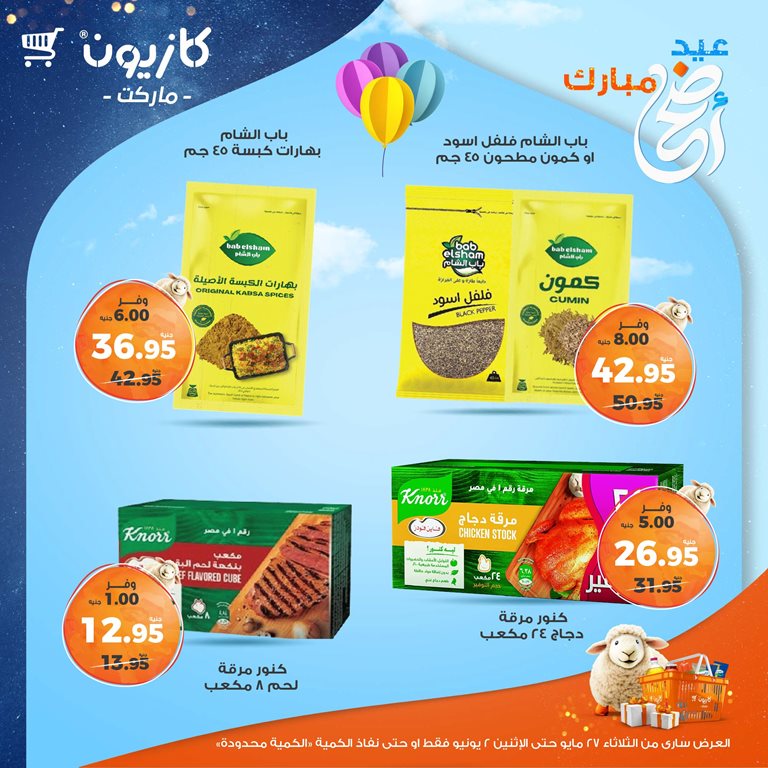 عروض كازيون اليوم