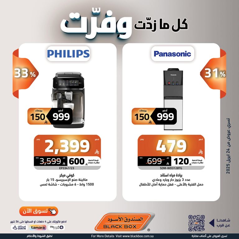 عروض الصندوق الأسود اليوم