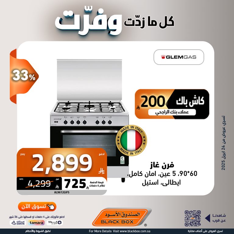 عروض الصندوق الأسود اليوم