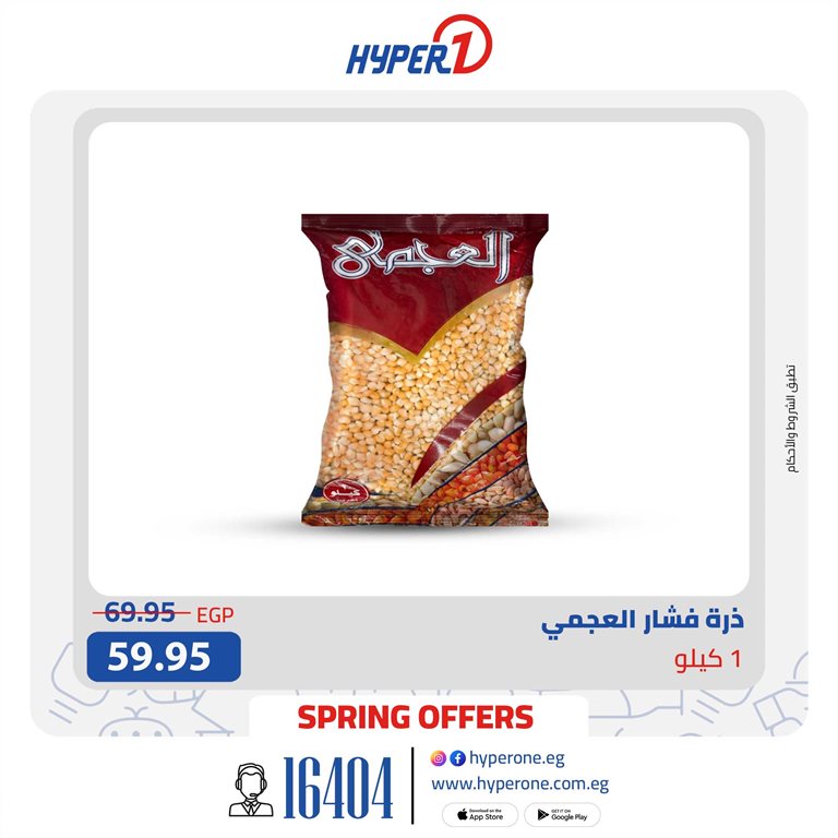 عروض هايبر وان اليوم