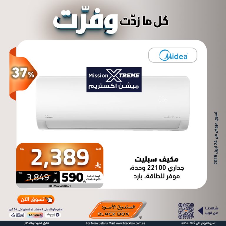 عروض الصندوق الأسود اليوم