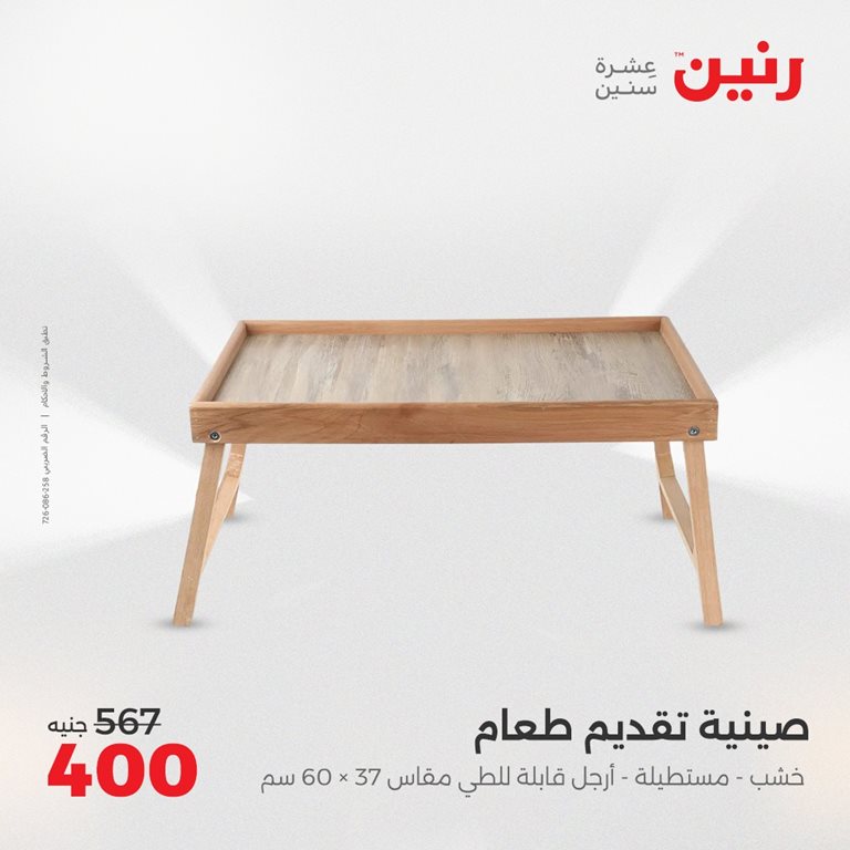 عروض رنين اليوم