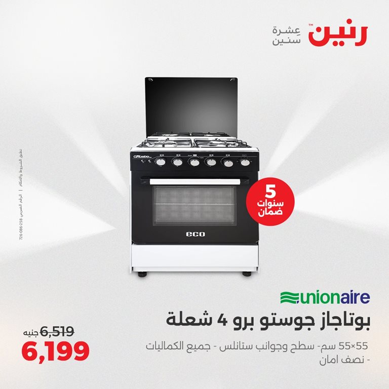 عروض رنين اليوم