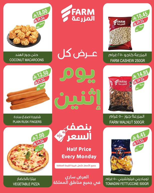 عروض المزرعة جدة اليوم