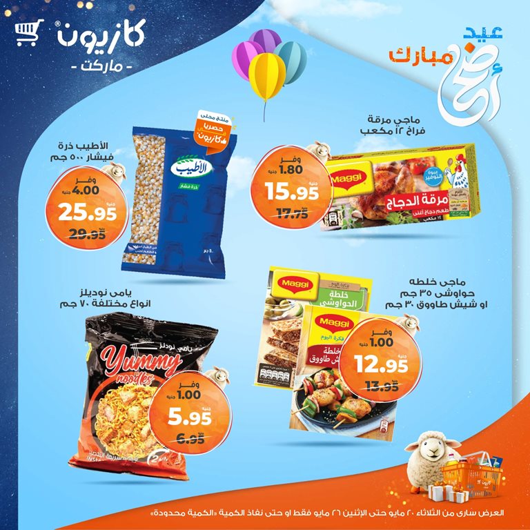 عروض كازيون اليوم