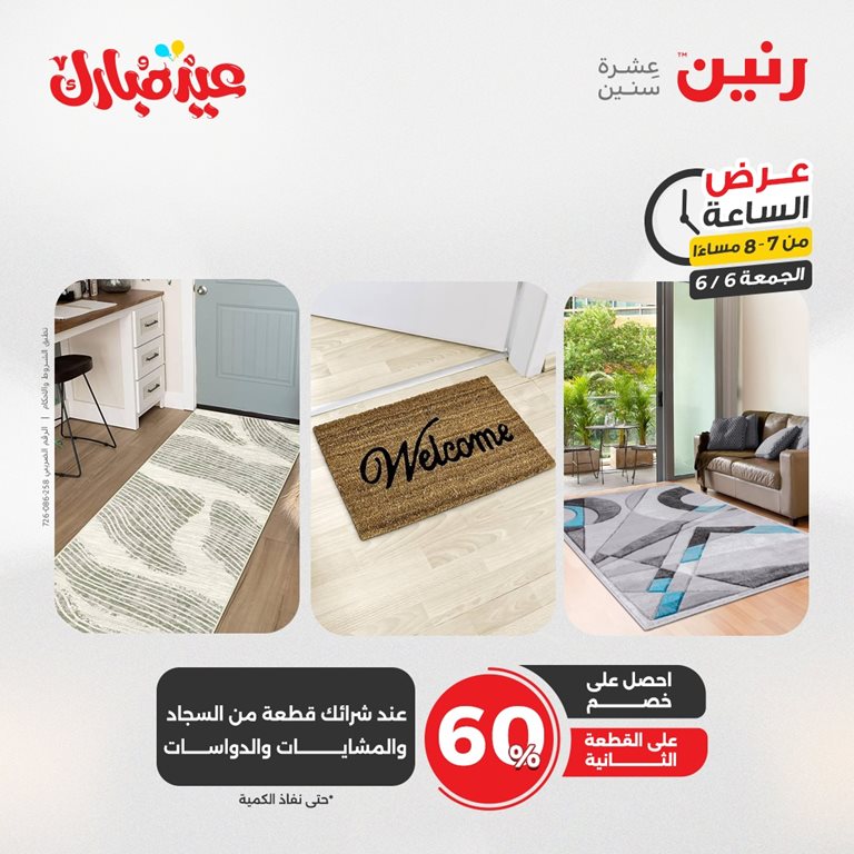 عروض رنين اليوم