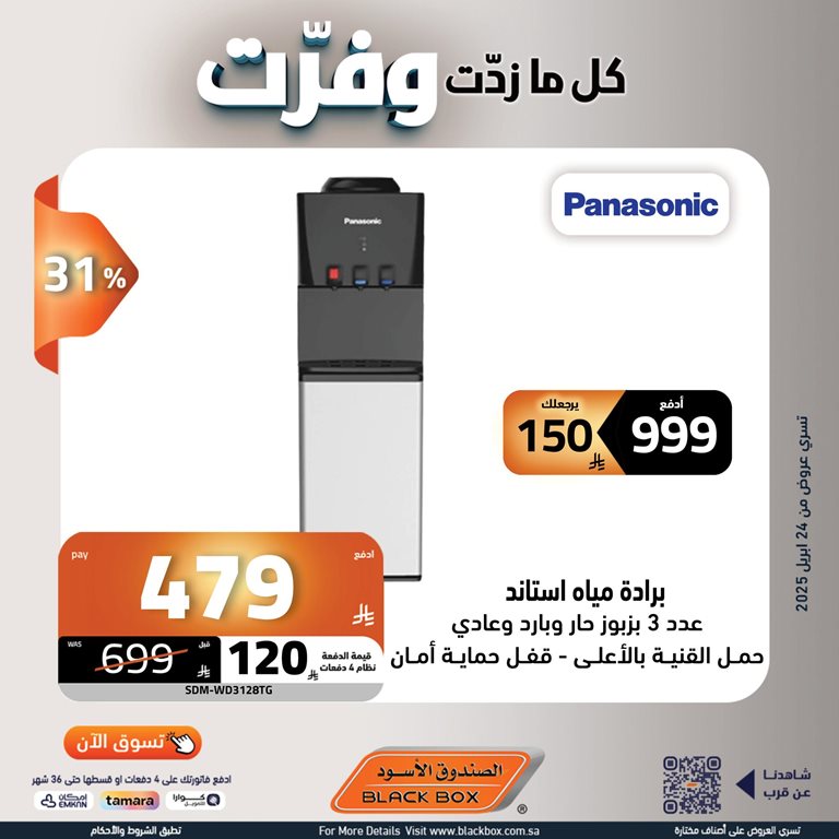 عروض الصندوق الأسود اليوم