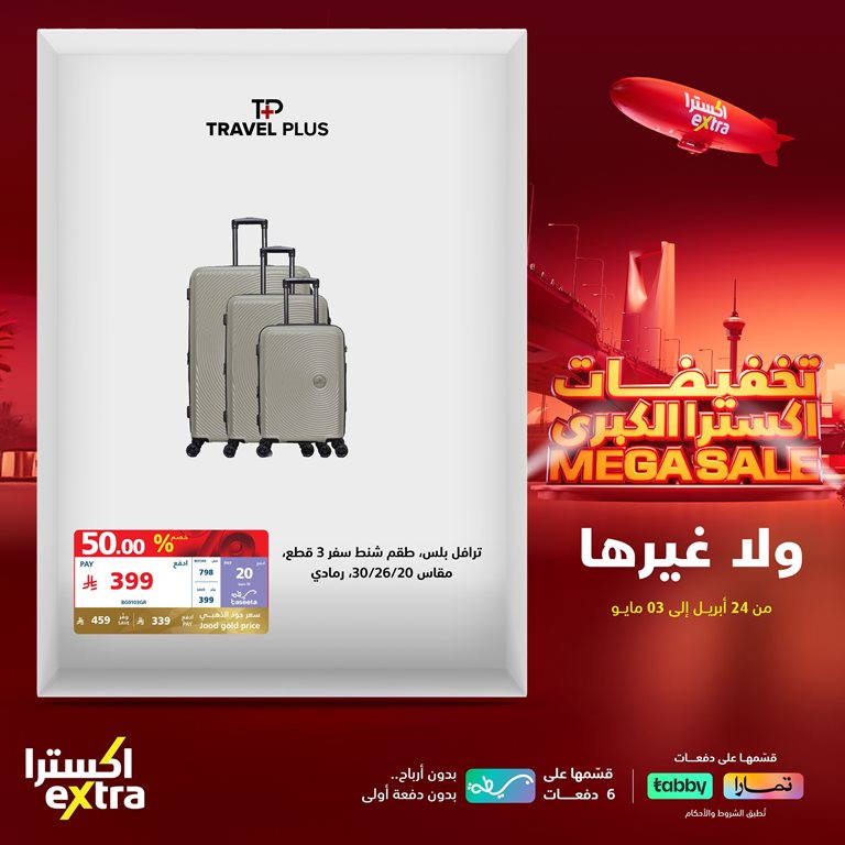 عروض اكسترا السعودية اليوم