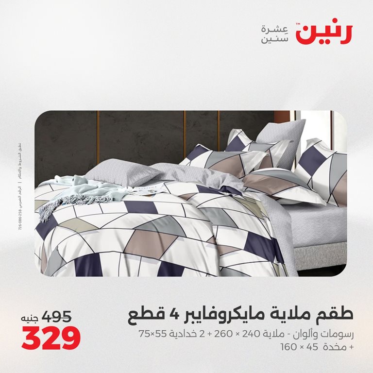عروض رنين اليوم