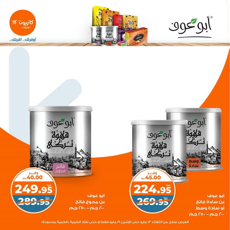 عروض كازيون اليوم