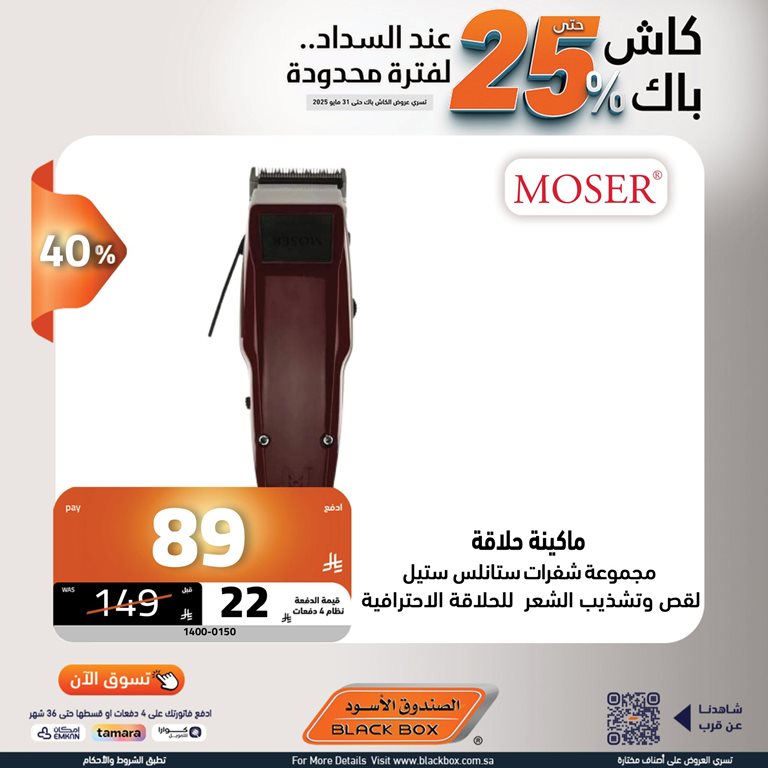 عروض الصندوق الأسود اليوم