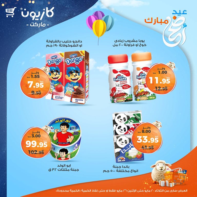 عروض كازيون اليوم